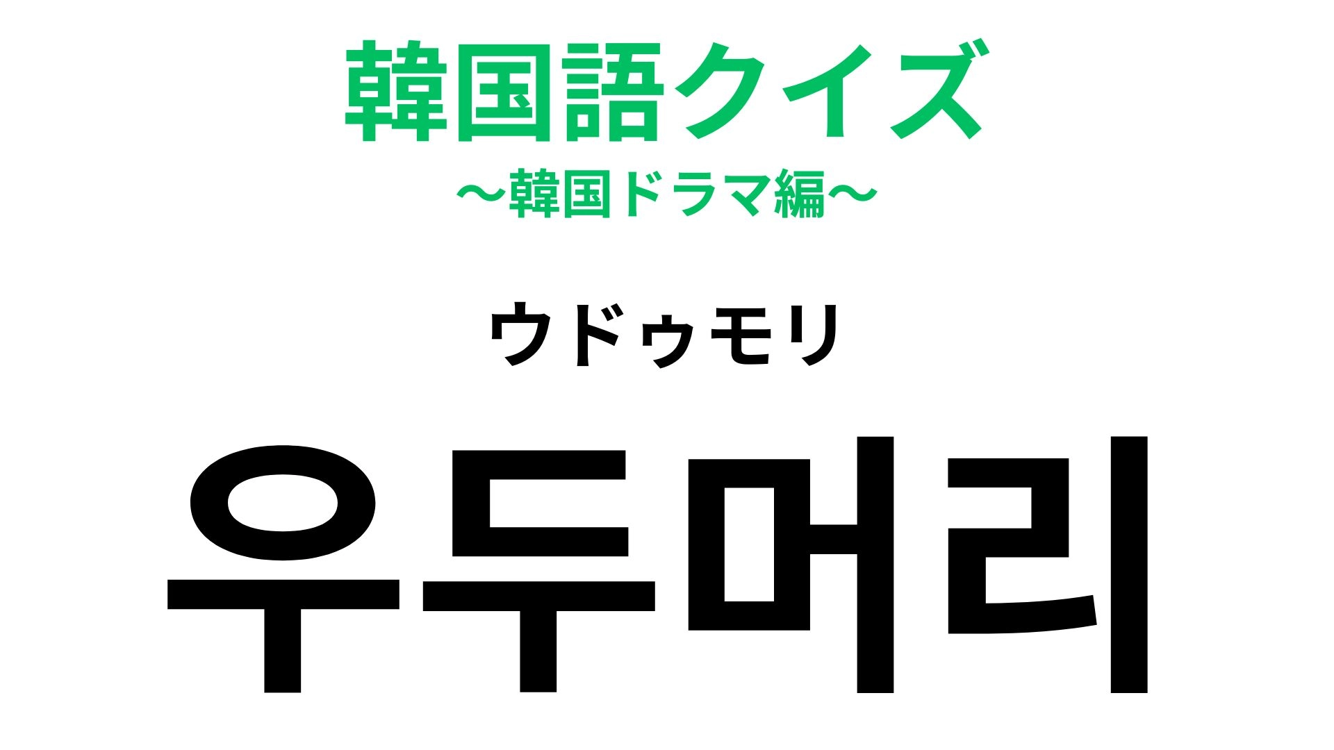 【韓国語クイズ】「우두머리（ウドゥモリ）」の意味は？韓国のニュースでは頻出...！