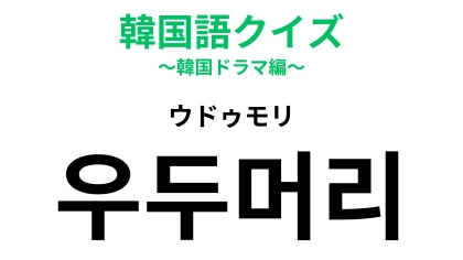 【韓国語クイズ】「우두머리（ウドゥモリ）」の意味は？韓国のニュースでは頻出...！