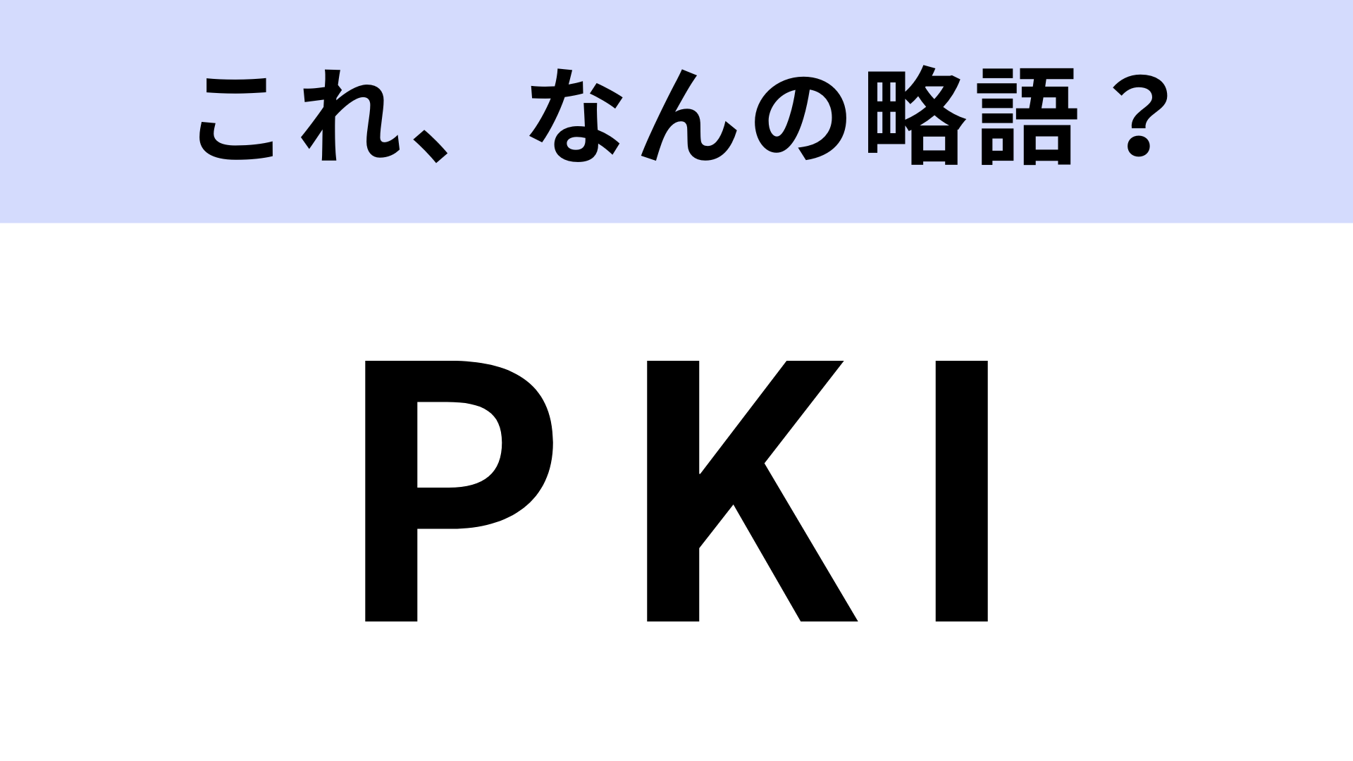 「PKI」はなんの略？データの盗聴や改竄を防ぐためのインフラのこと！【略語クイズ】
