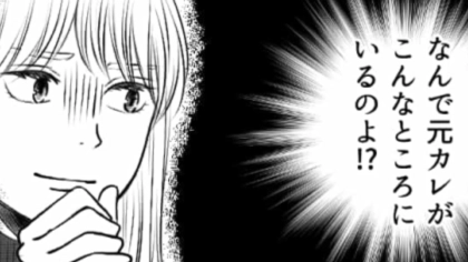 元カレと遭遇した挙句今カノにバレた！？家に帰ってからも今カノの攻撃は止まらなくて…？・前編
