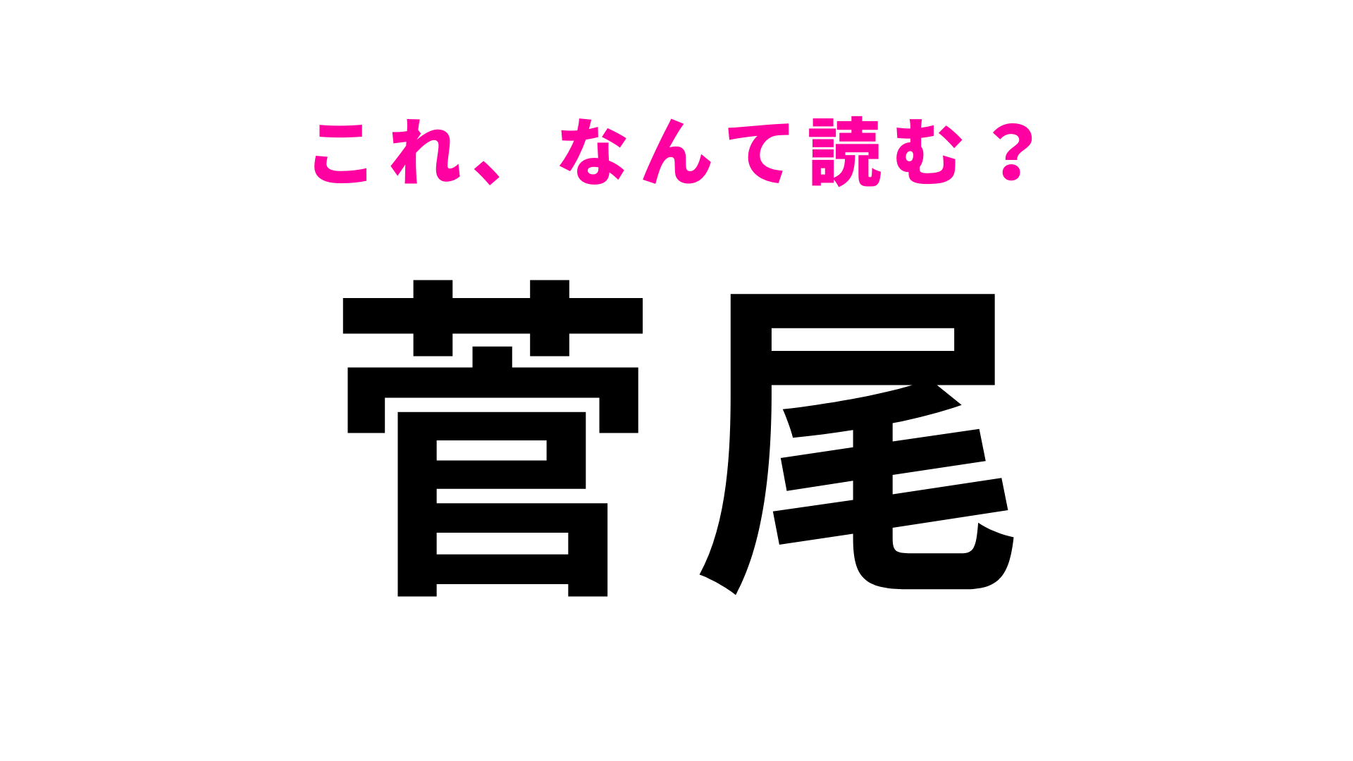「菅尾」はなんて読む？漢字に弱くなる前にチェック！