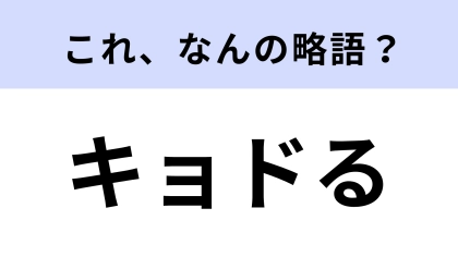 「キョドる」はなんの略？どんな振る舞いのこと…？【略語クイズ】