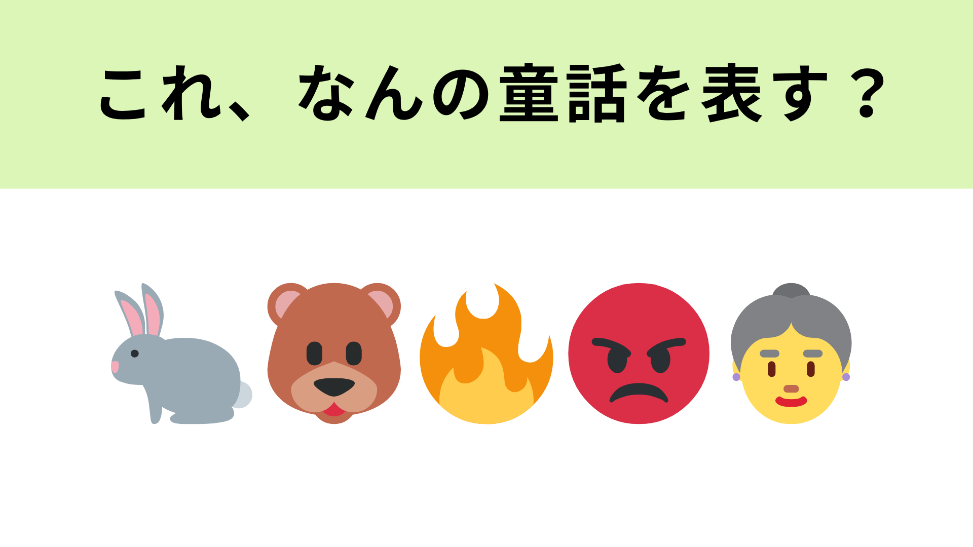 この絵文字が表す童話は？左から2つめの絵文字はたぬきを表しています！