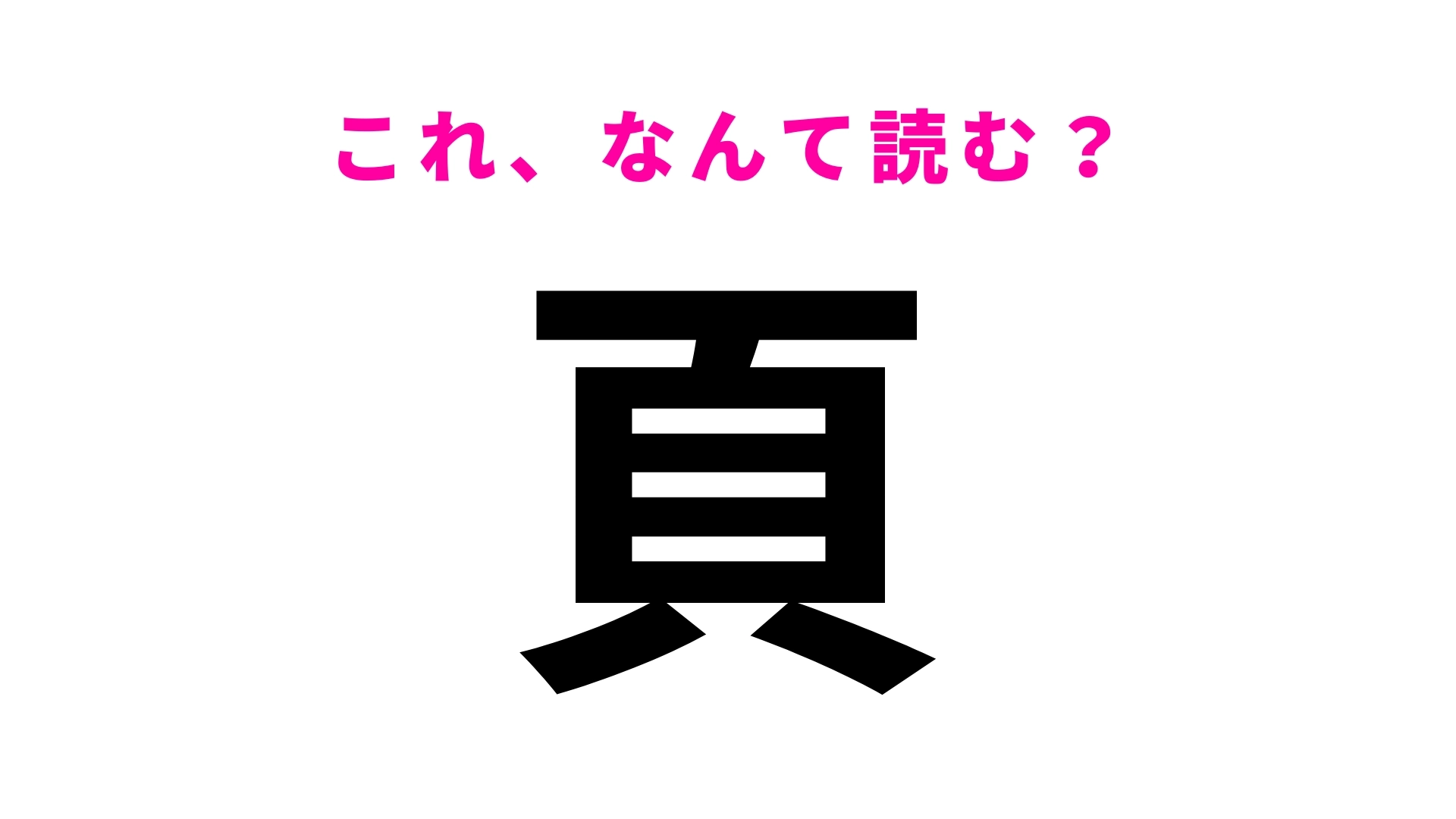 【頁】はなんて読む?ヒントは紙を数えるときに使う言葉!