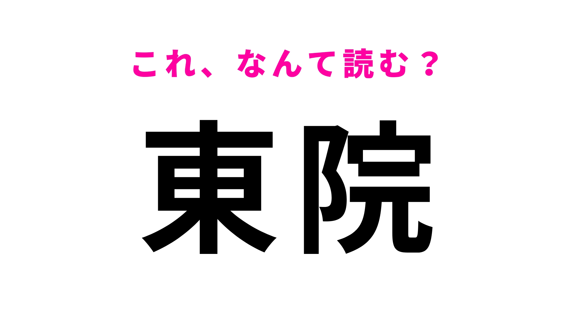 「東院」はなんて読む？大分県の地名です！