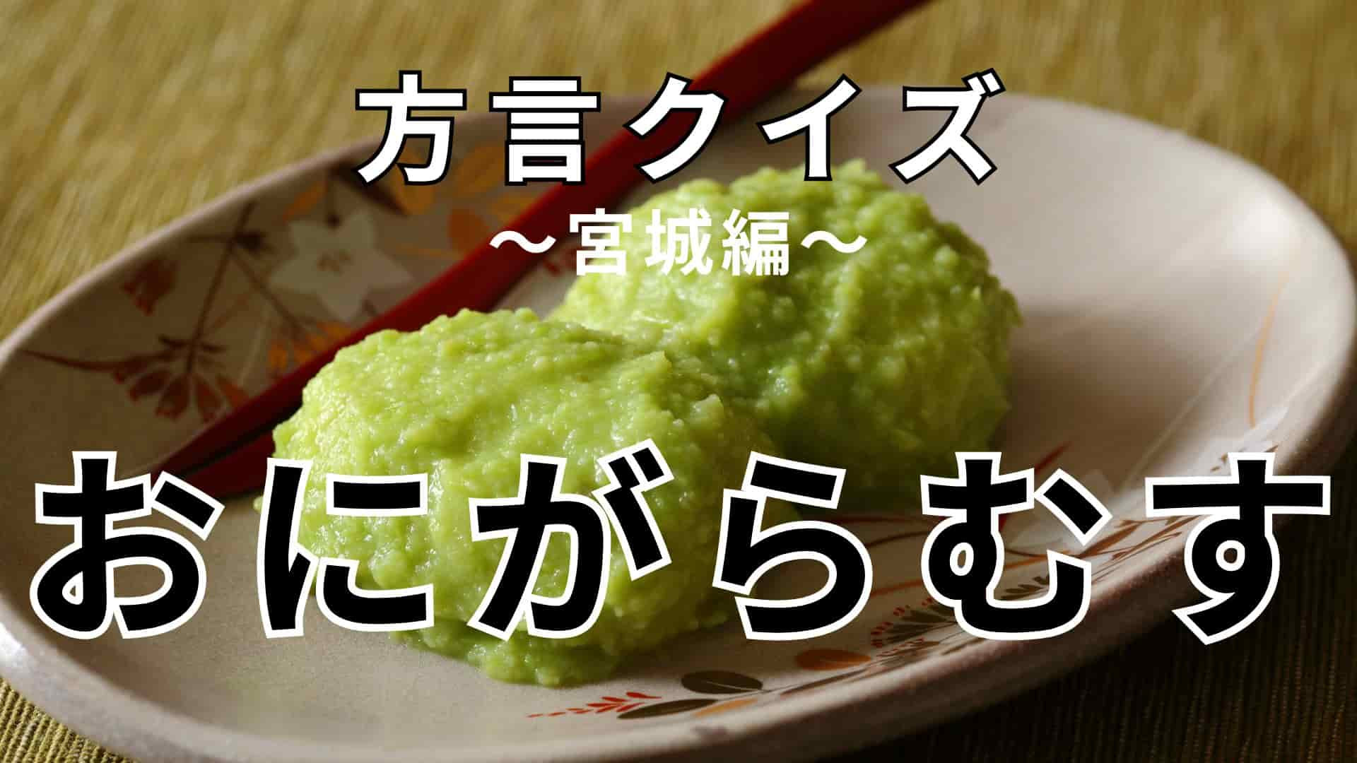 「おにがらむす」の意味は？答えを知ったら驚くはず…！【方言クイズ】