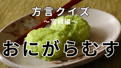 「おにがらむす」の意味は？答えを知ったら驚くはず…！【方言クイズ】