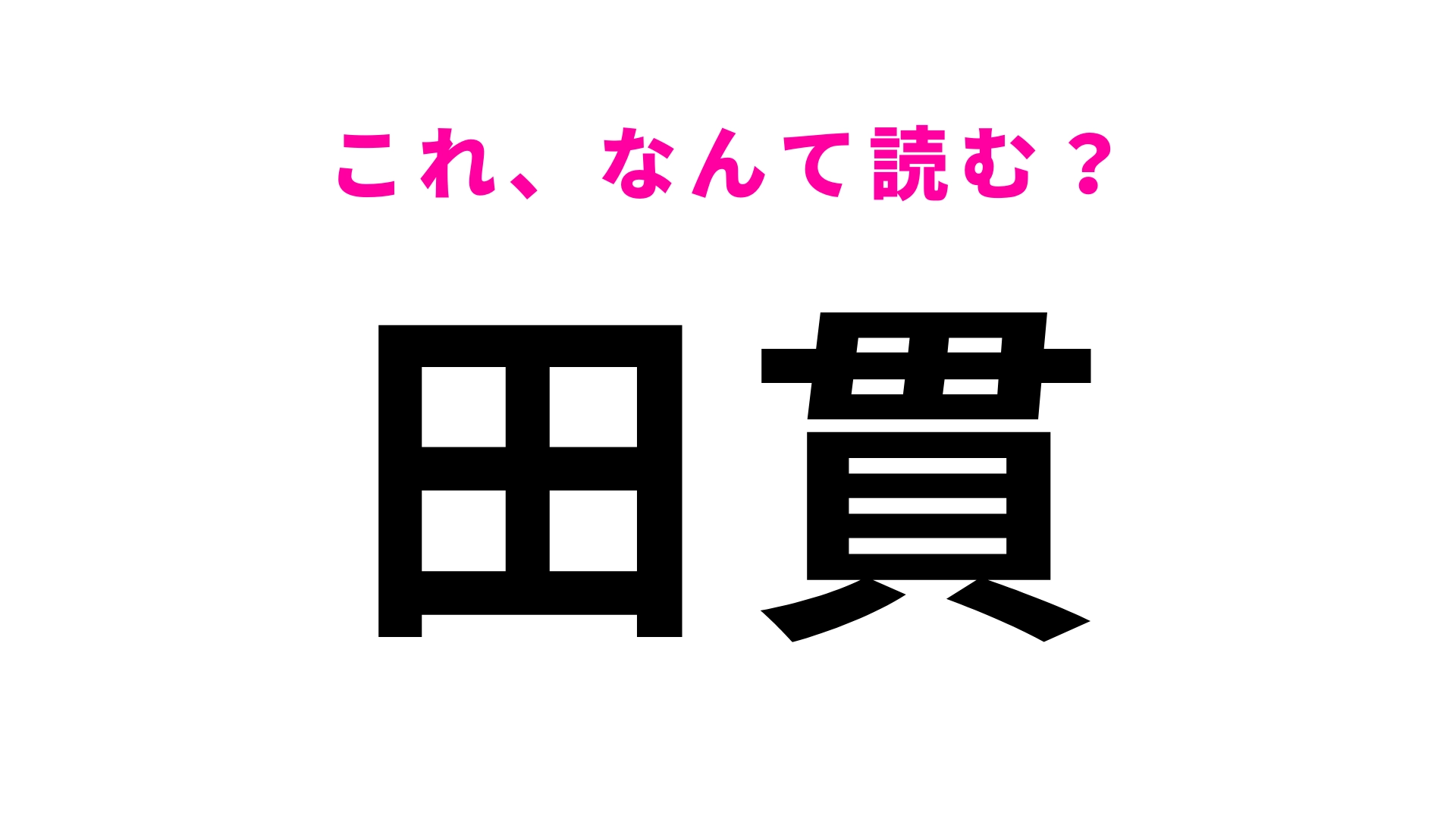 「田貫」はなんて読む？ある動物の名前と同じ！？