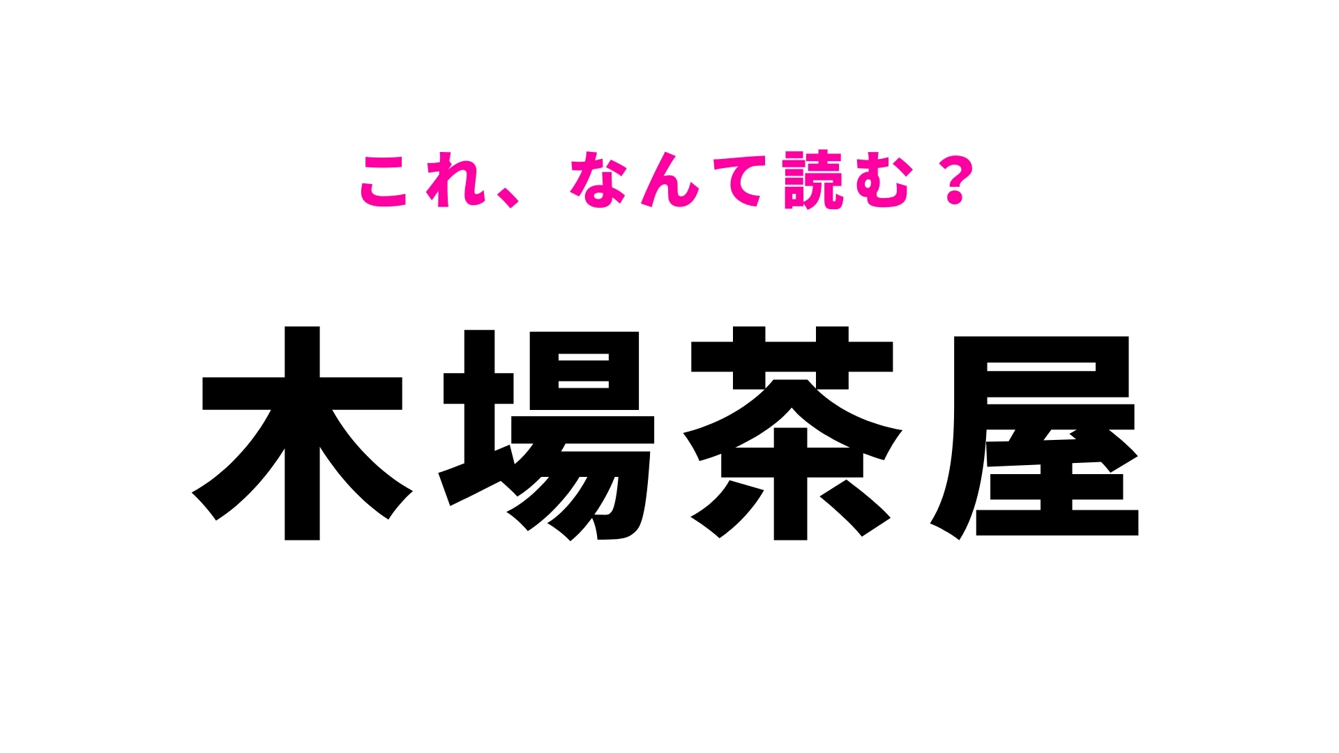 「木場茶屋」はなんて読む?「こ」から始まる鹿児島県の駅名!