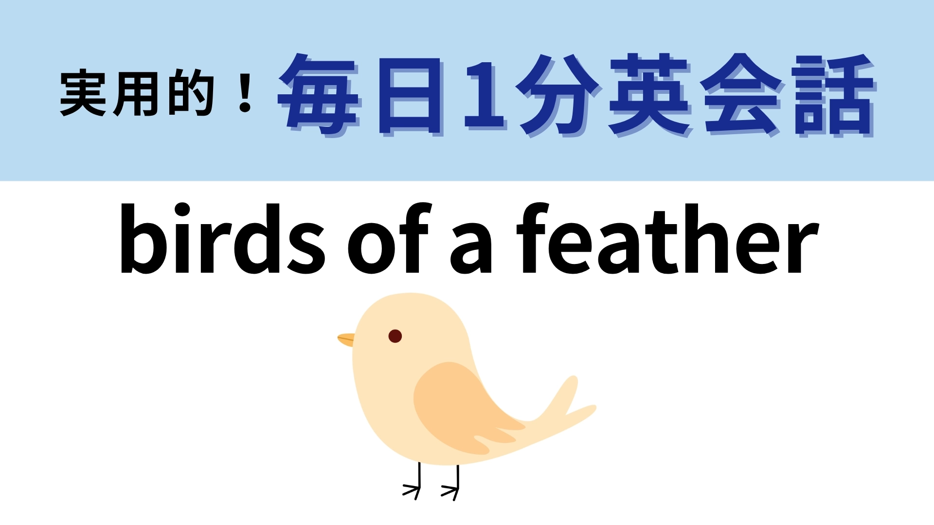 「birds of a feather」の意味は?「ビリー・アイリッシュ」の人気曲にも使われています!【1分英会話】