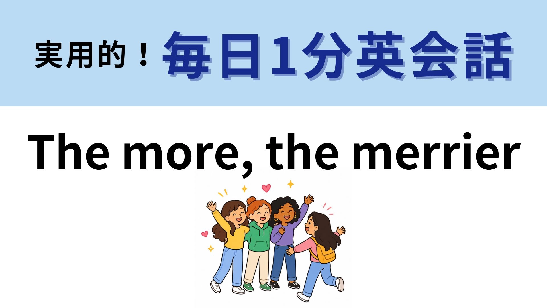「The more, the merrier」の意味は?人数は多いほうが楽しい!【1分英会話】