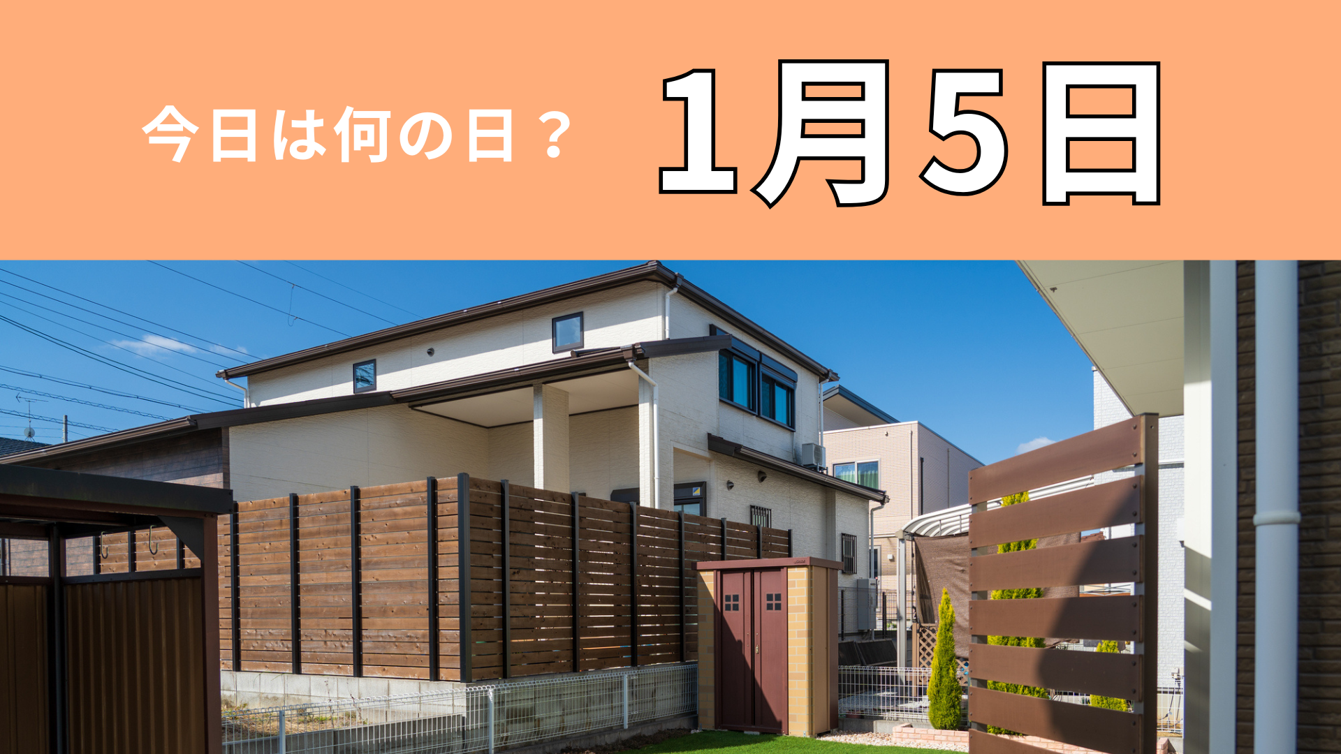 【1月5日】今日は何の日？家庭の安全を守るシステムが誕生した日！