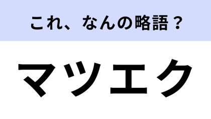 「マツエク」はなんの略？意外とわからない人が続出…！