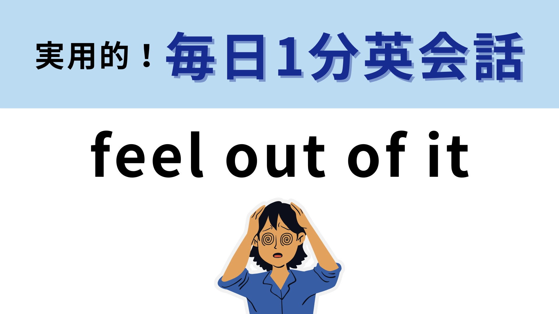 「feel out of it」の意味は？英単語から意味を想像してみて！