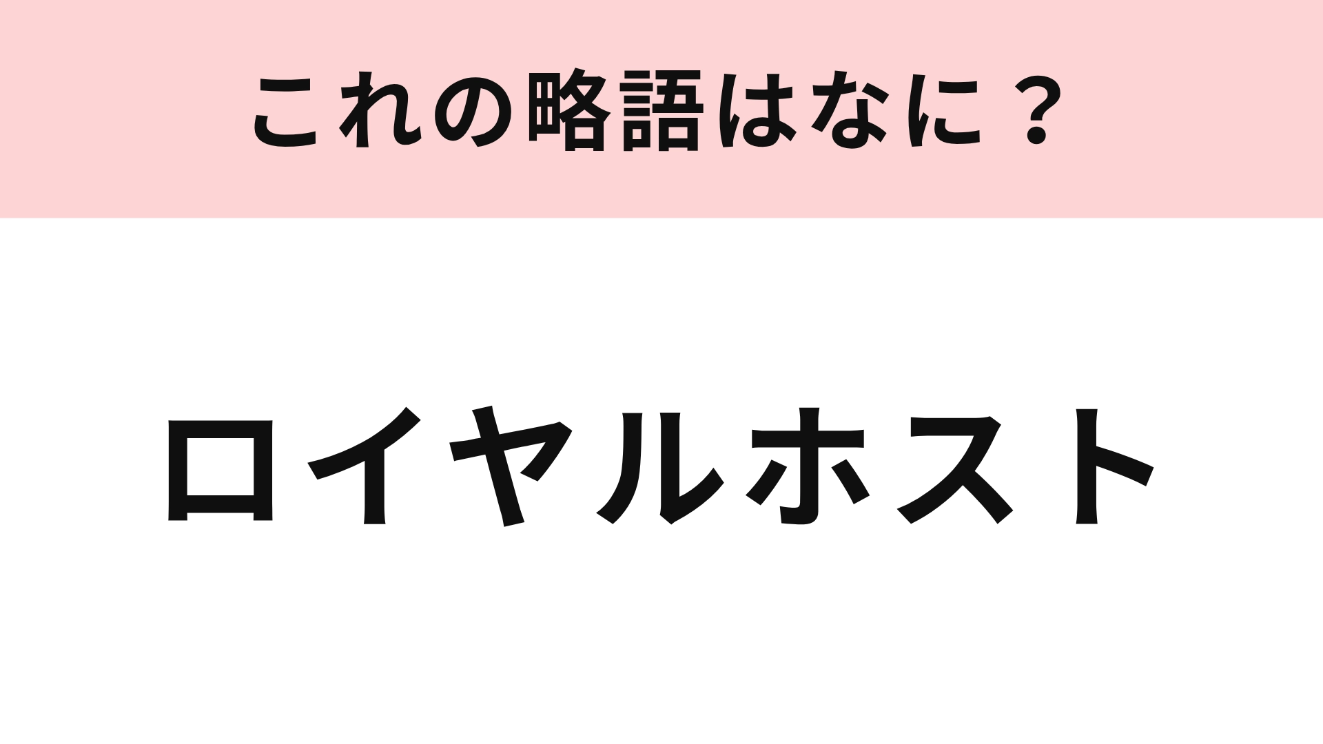 【略語クイズ】「ロイヤルホスト」の略語は？ファミレスの名称に挑戦！
