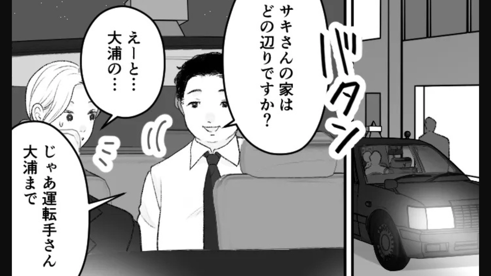 取引先の男性と食事に...気づくと終電を逃していて！？タクシーに乗ると【まさかの展開】に！？・前編