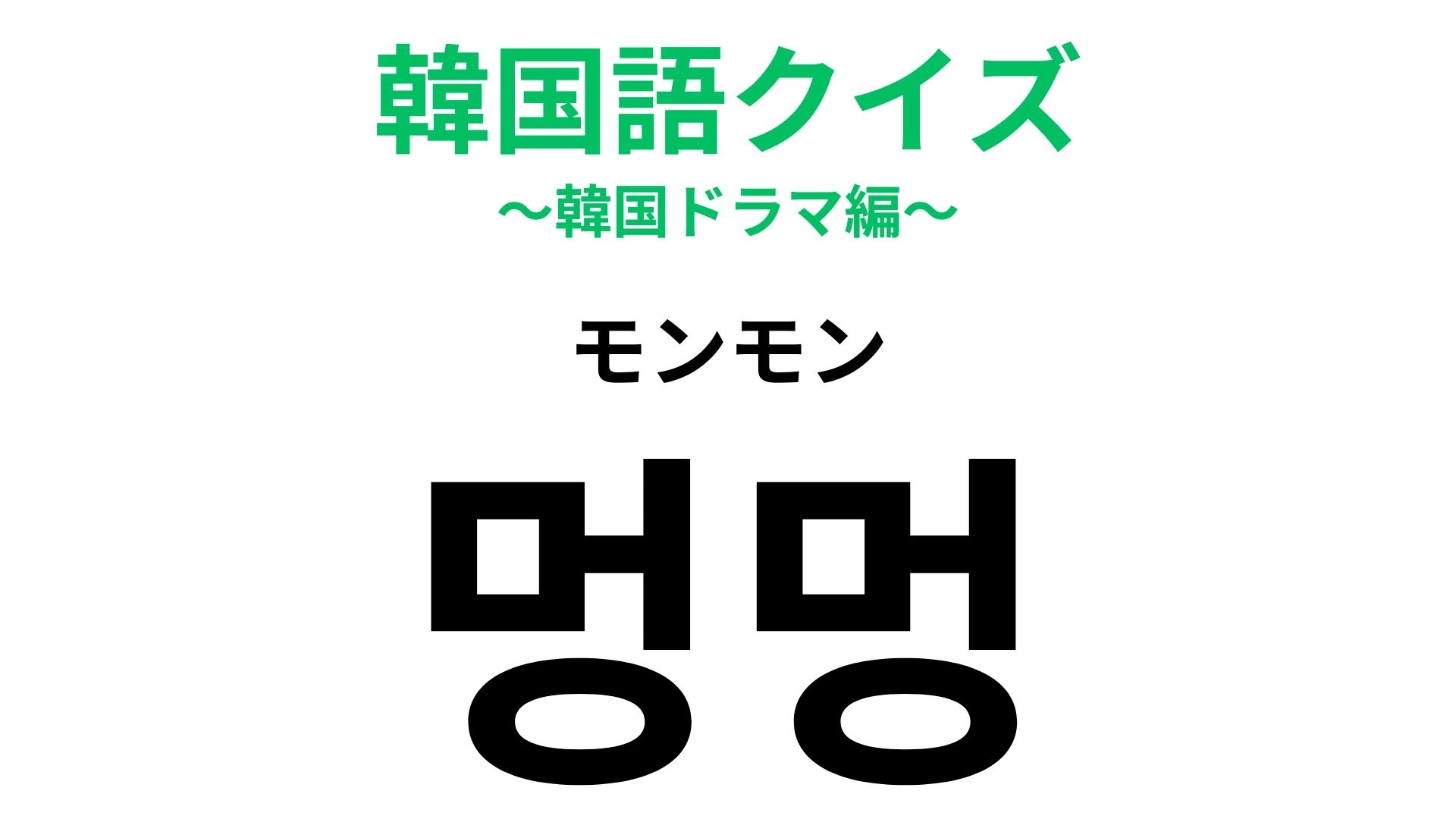 「멍멍（モンモン）」の意味は？ヒントは動物の鳴き声！