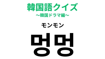 「멍멍（モンモン）」の意味は？ヒントは動物の鳴き声！