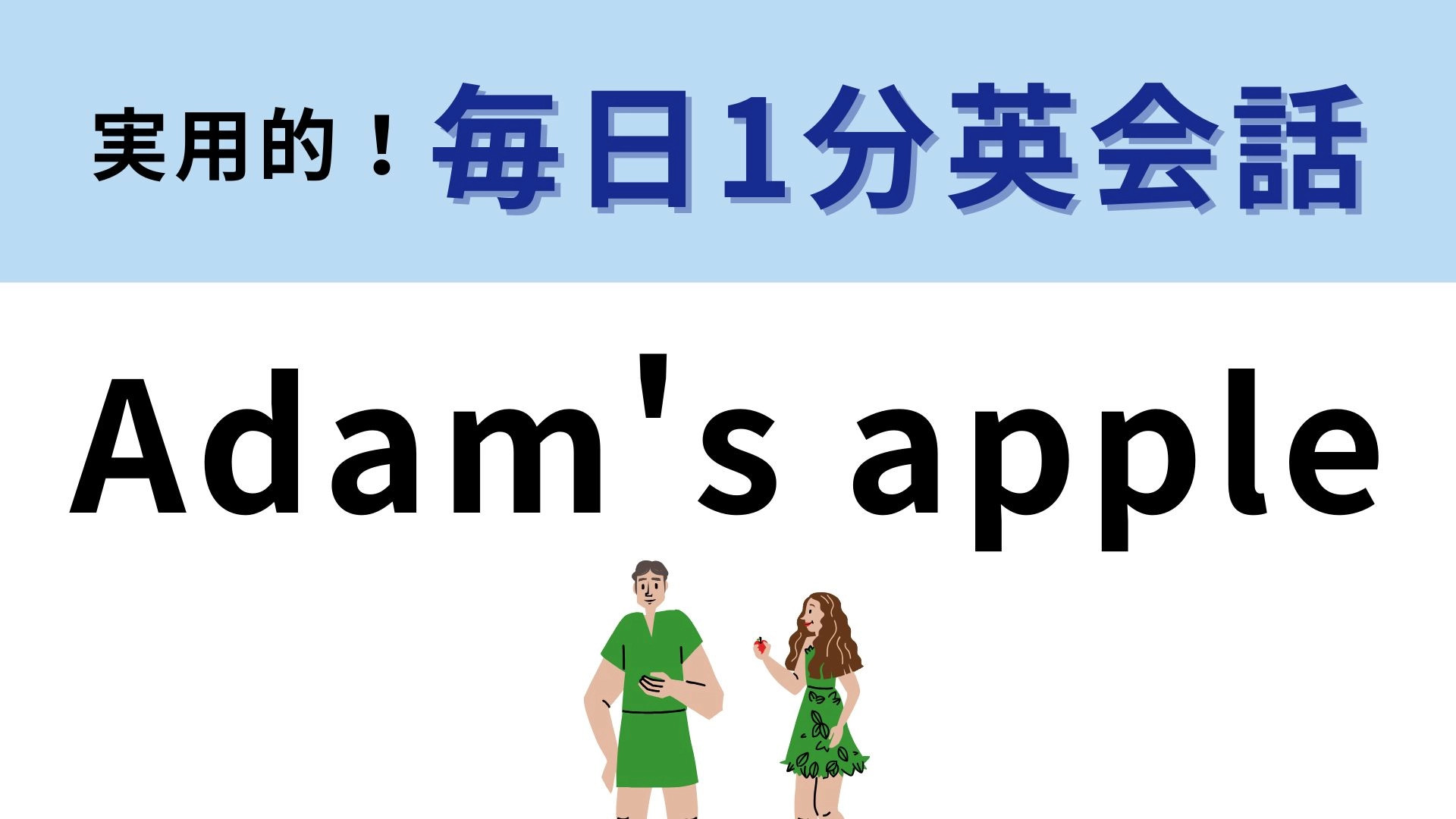 「Adam's apple」の意味は？「アダムのリンゴ」で体のある部分を表す！【1分英会話】