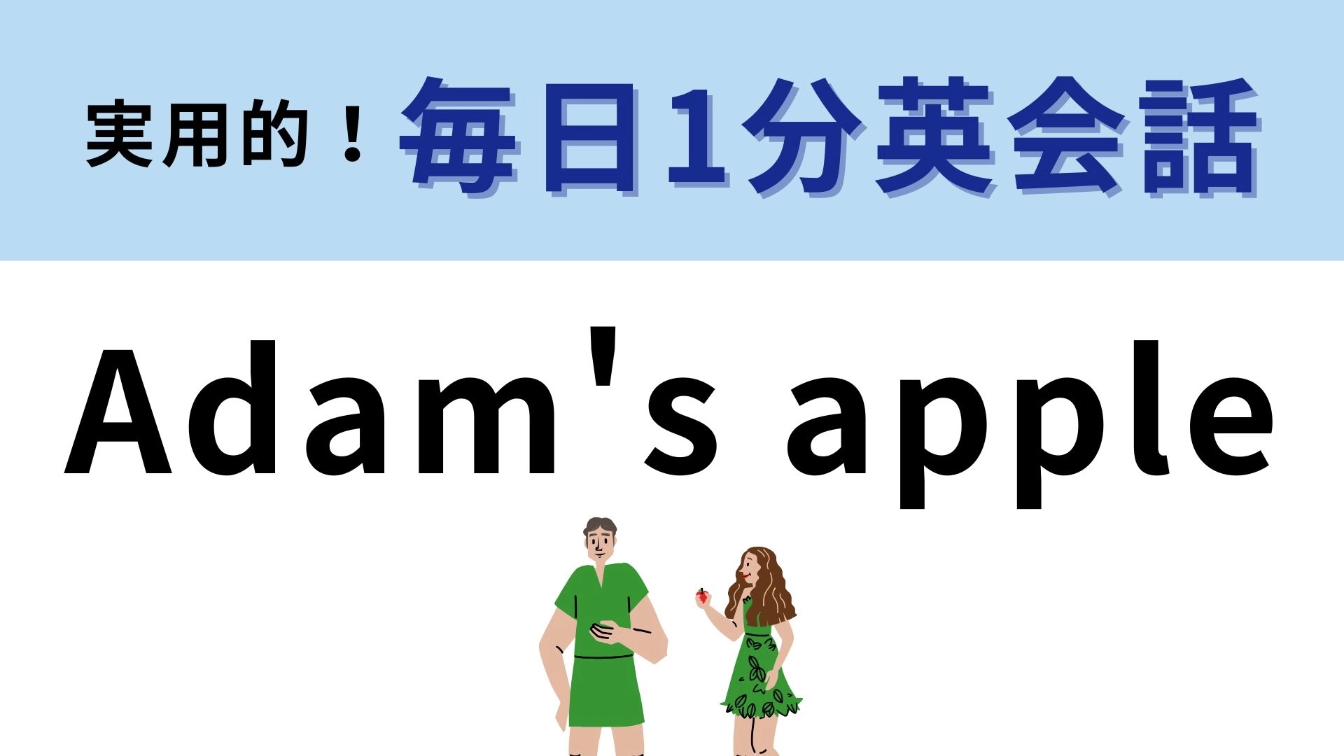 「Adam's apple」の意味は？「アダムのリンゴ」で体のある部分を表す！【1分英会話】