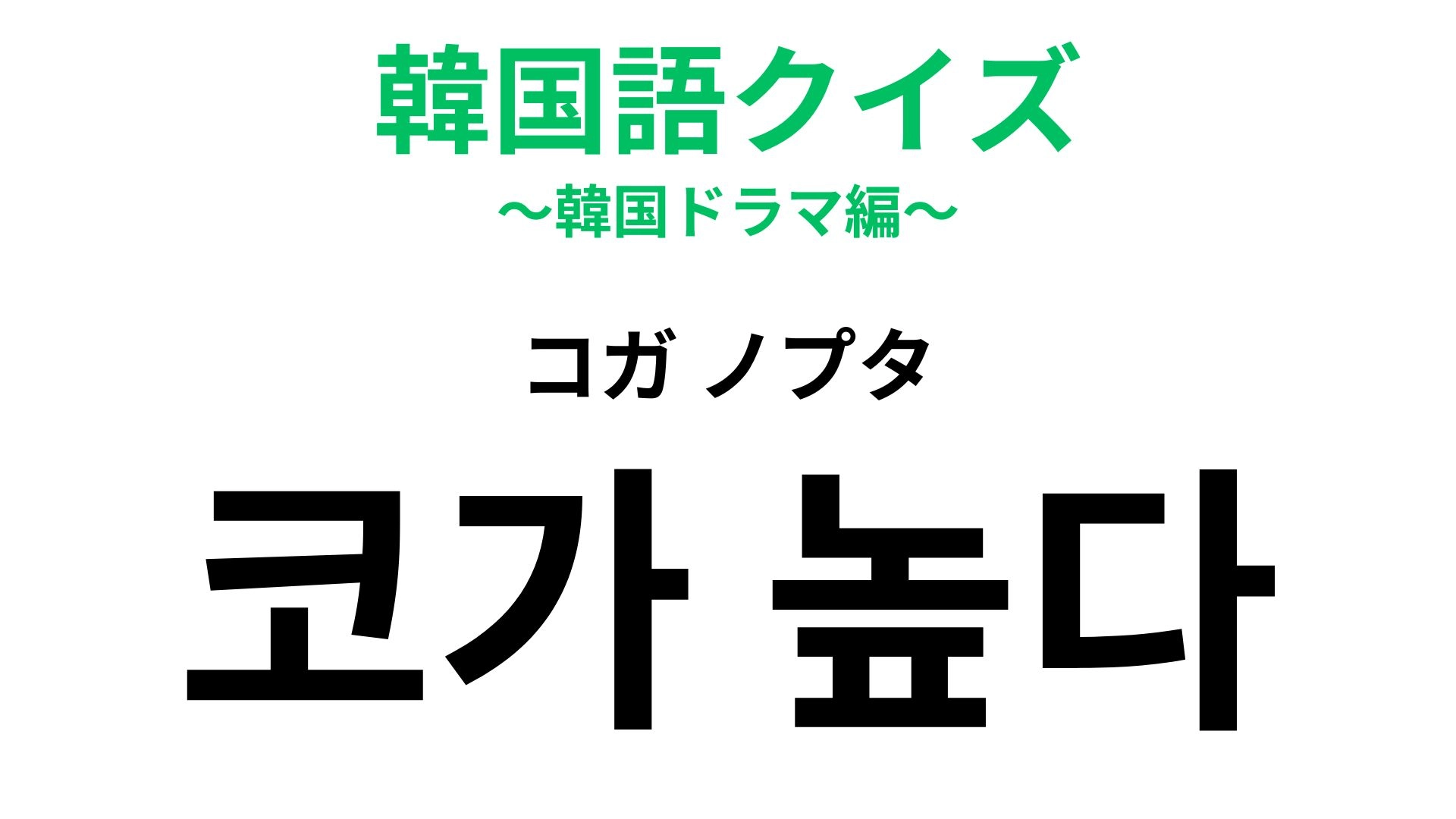 【韓国語クイズ】「코가 높다(コガ ノプタ)」の意味は?自慢げな態度に使われるかも…!