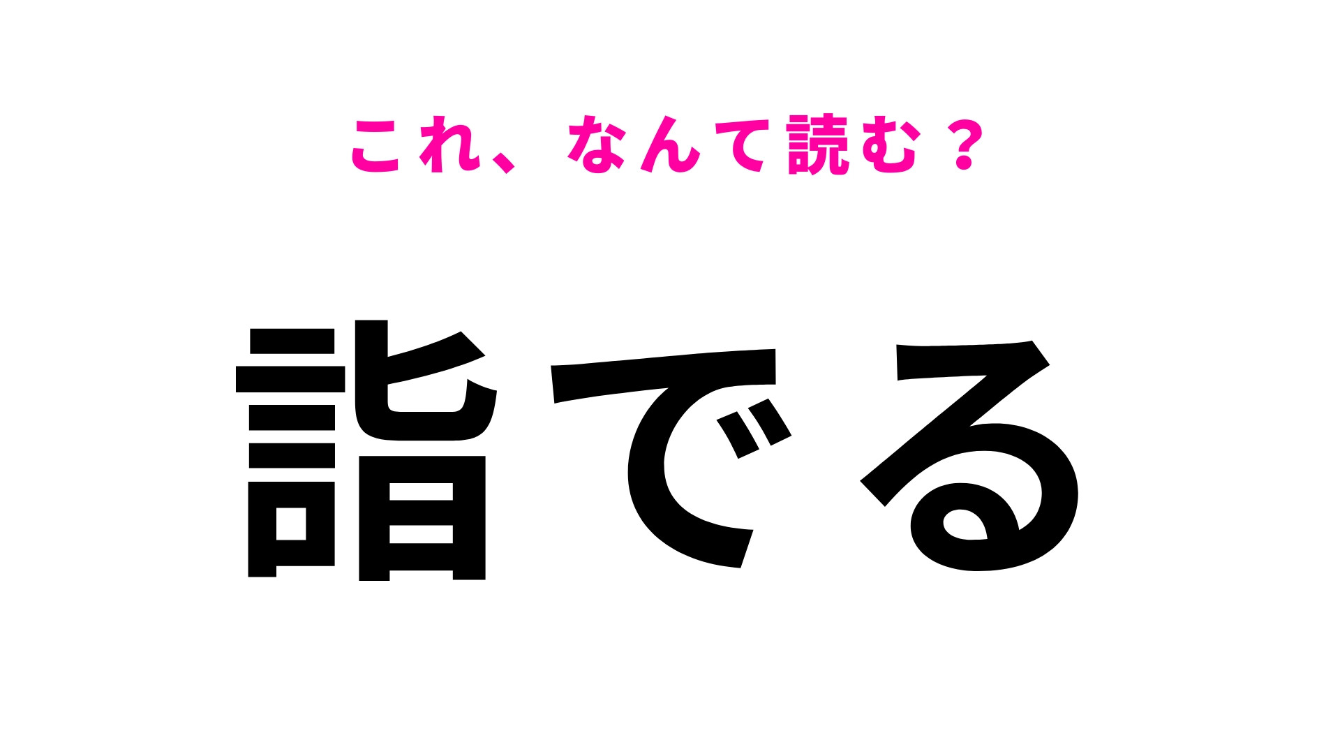 【詣でる】はなんて読む？神社に行くときは…