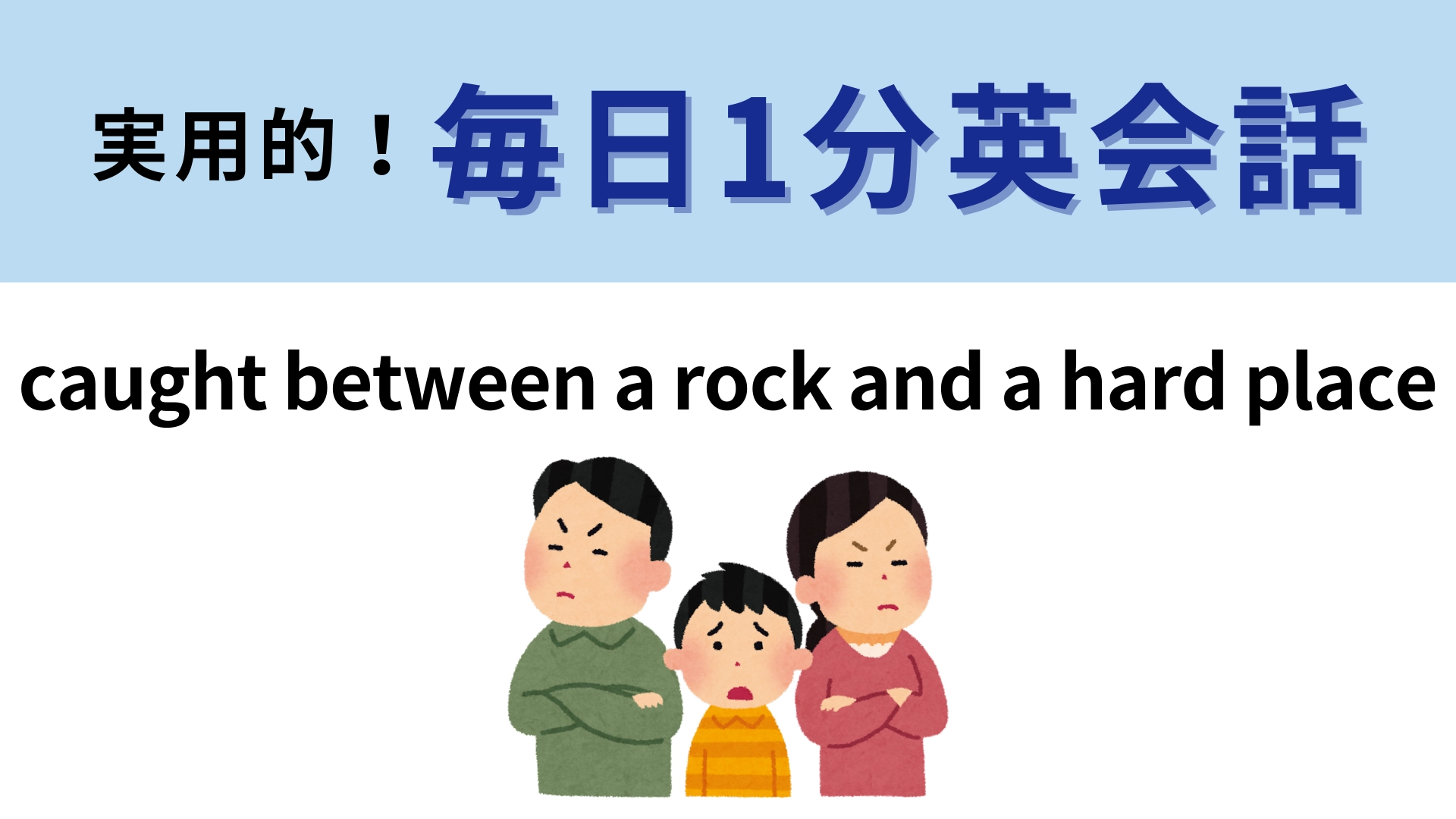 「caught between a rock and a hard place」の意味は？言葉通り想像するとわかるかも！【1分英会話】