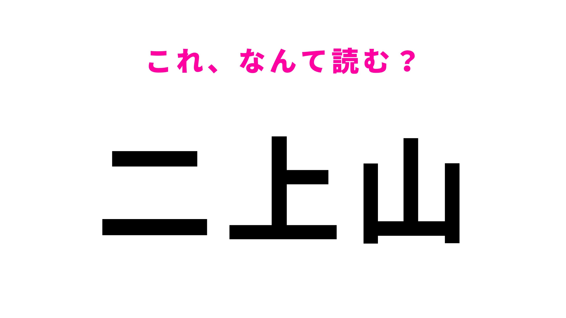 「二上山」はなんて読む？答えはひらがな6文字！