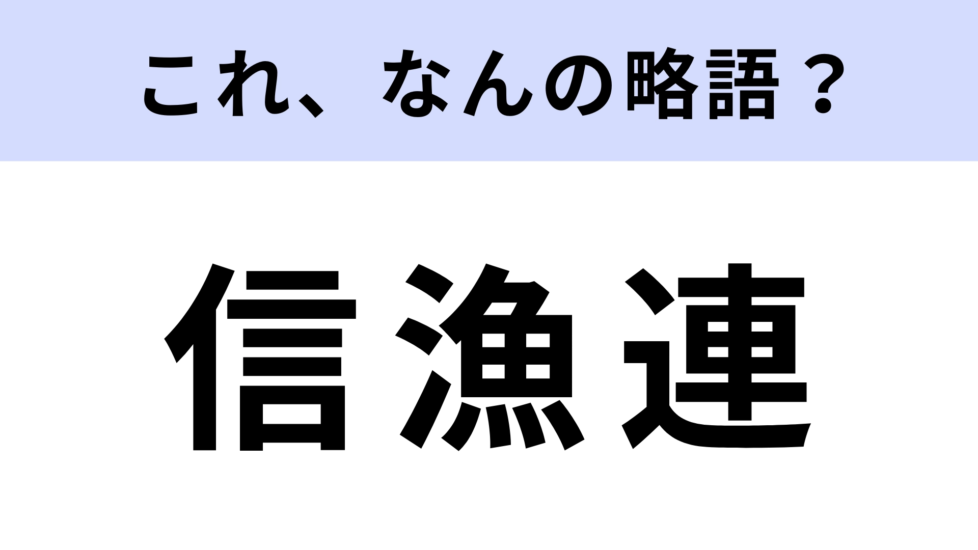 「信漁連」はなんの略?地域金融機関のひとつ!