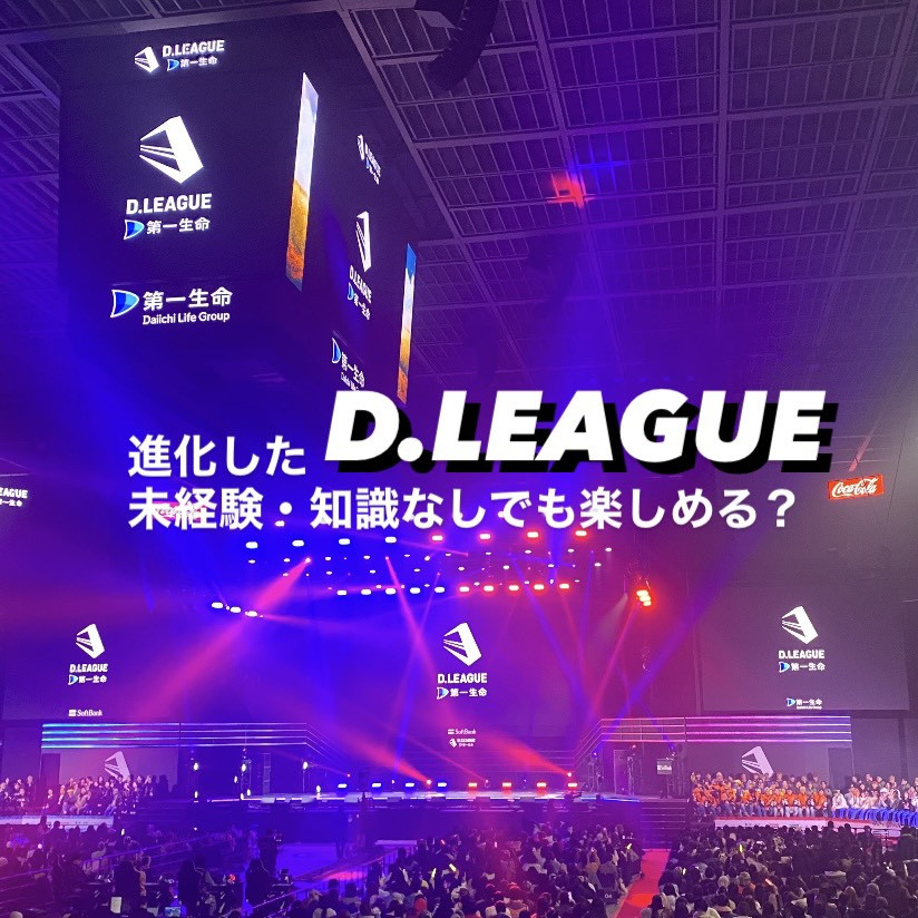 ダンス素人大学生が【Dリーグ】にハマったポイントを解説！