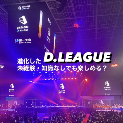 ダンス素人大学生が【Dリーグ】にハマったポイントを解説！