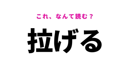 【漢字クイズ】「拉げる」はなんて読む？つぶれるという意味です！