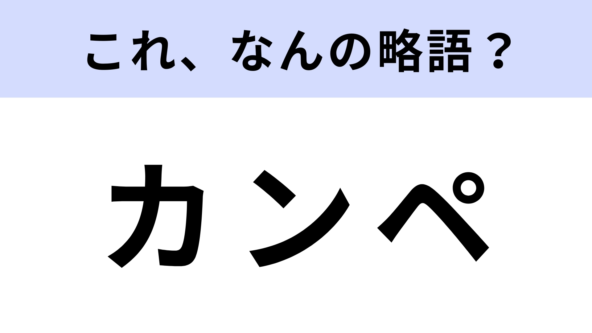 「カンペ」はなんの略？よく聞くのに意外と知らない…！【略語クイズ】