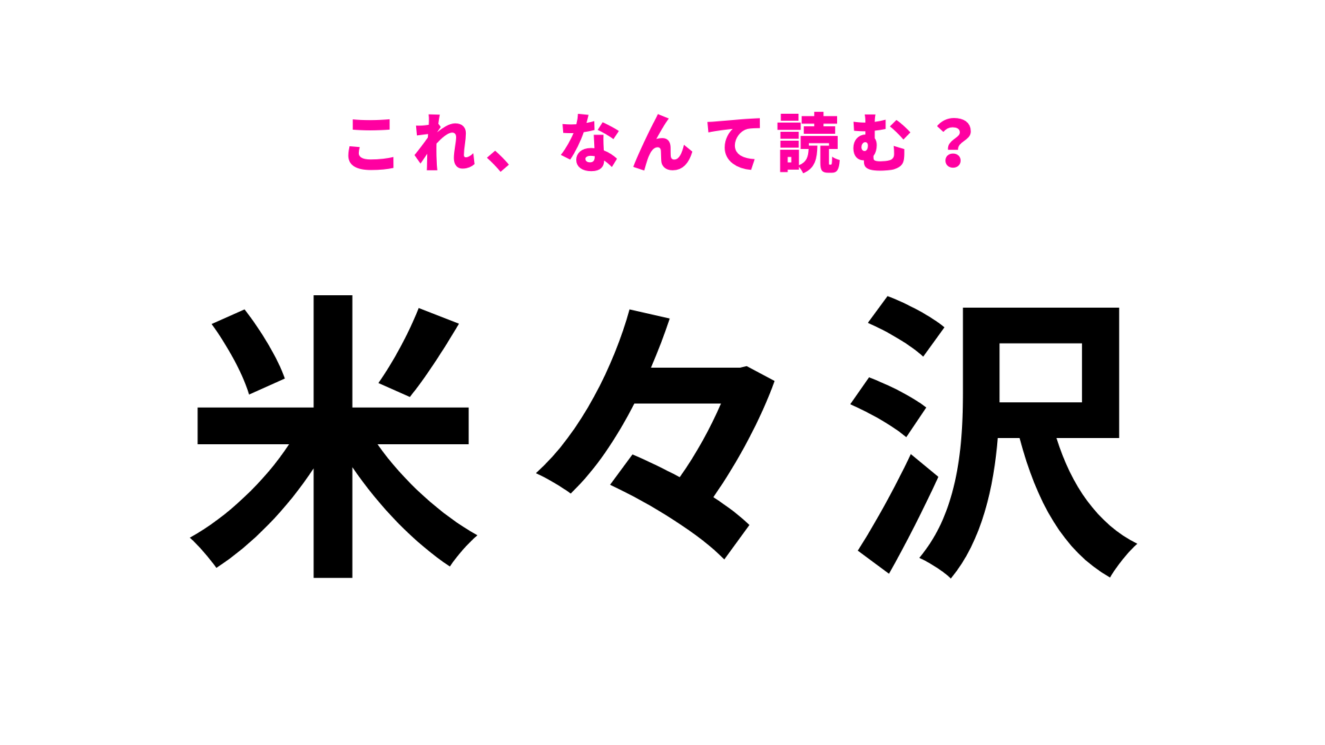 「米々沢」はなんて読む？勘で答えたら当たるかも！