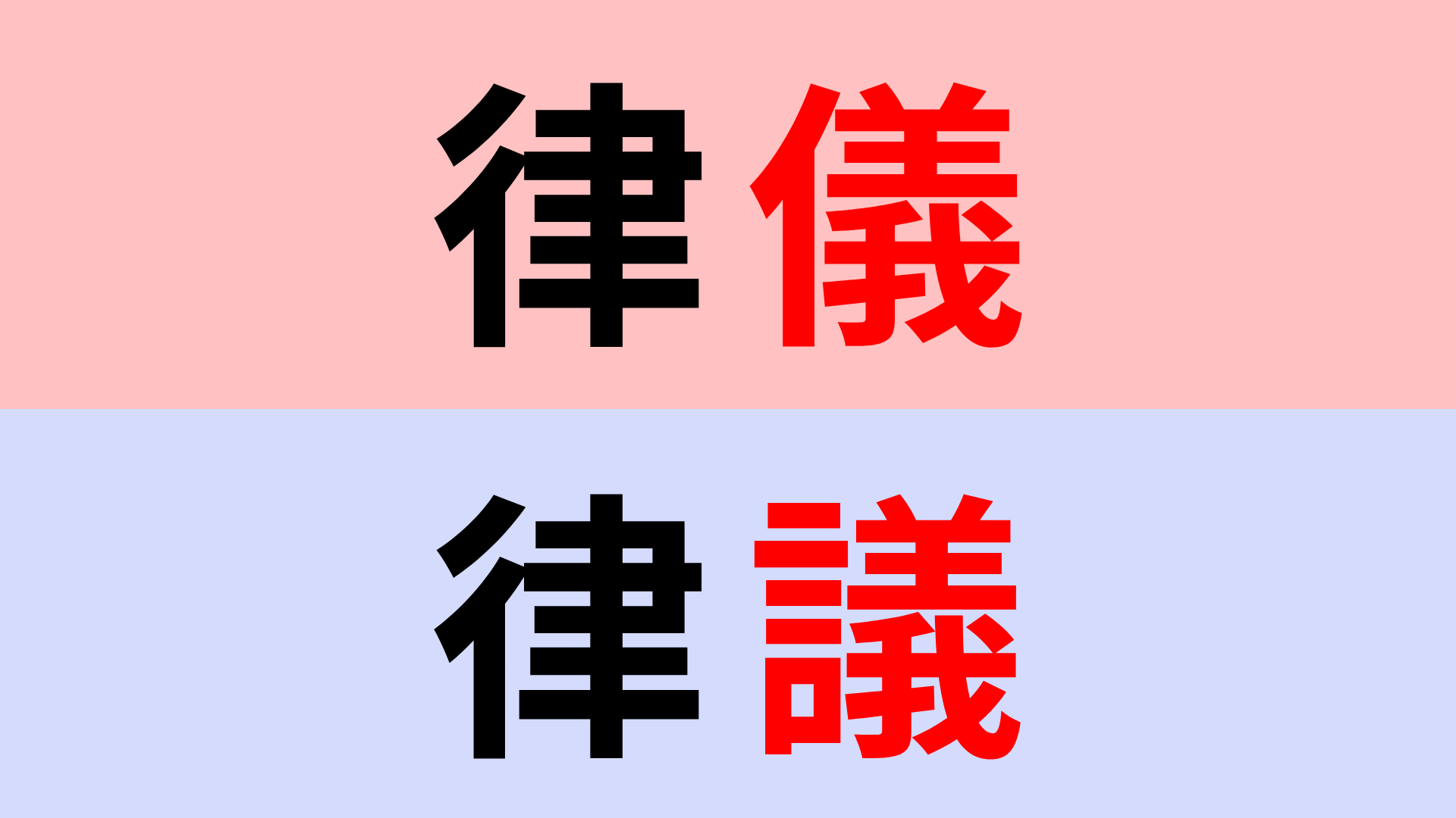 【漢字クイズ】「律儀」or「律議」正解はどっち？間違えたままだと恥ずかしい！？