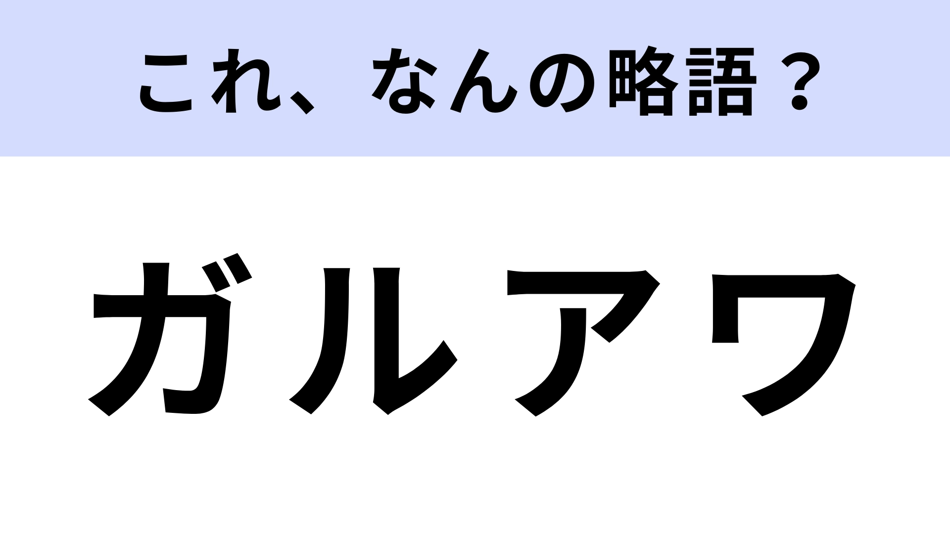 「ガルアワ」はなんの略？毎年大盛り上がりを見せるイベントのこと！【略語クイズ】
