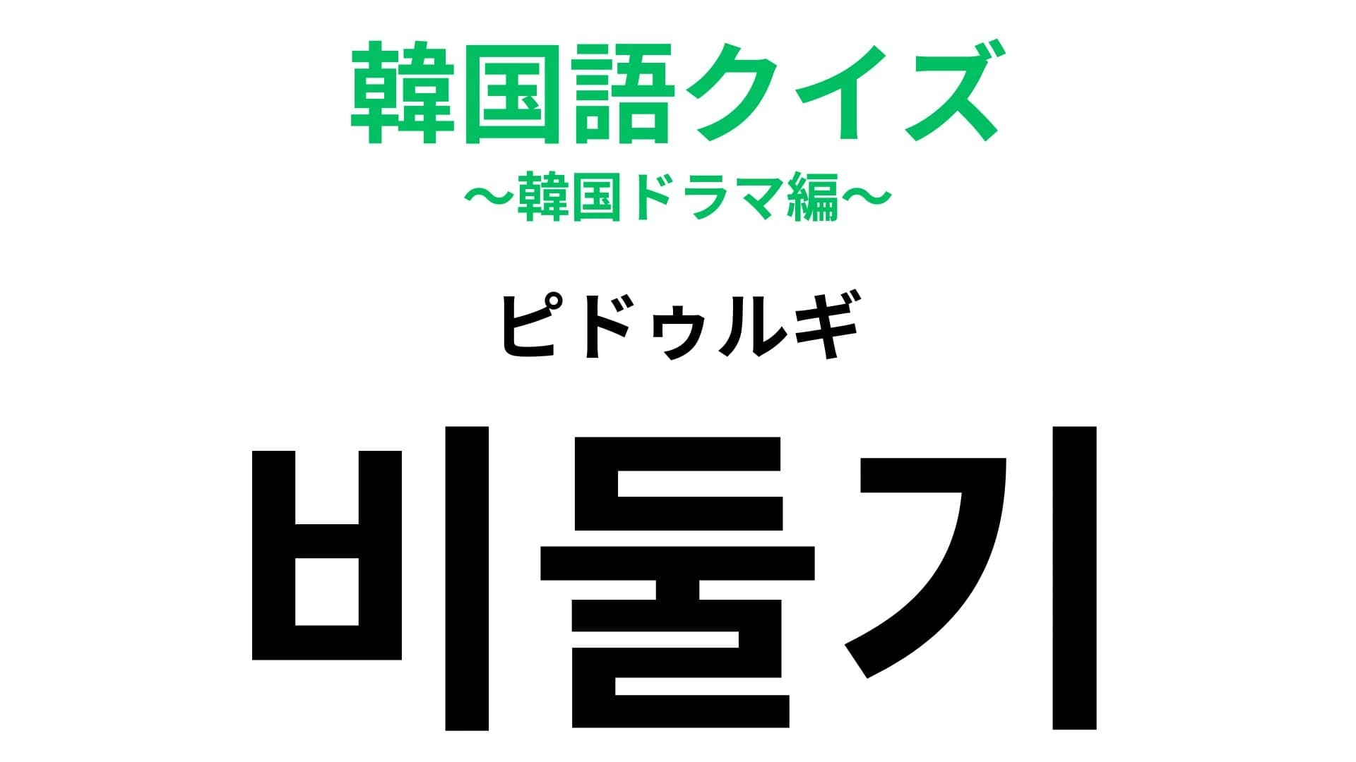「비둘기（ピドゥルギ）」の意味は？平和の象徴になっている鳥といえば…？【韓国語クイズ】