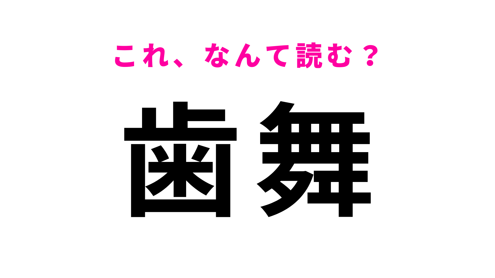 【歯舞】はなんて読む？ひらがな4文字の北海道の地名です！