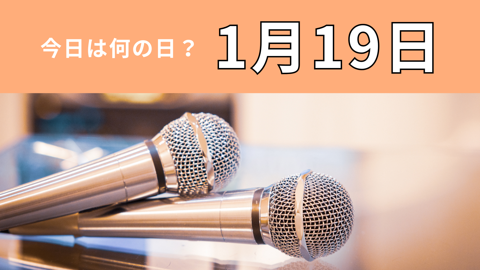 【1月19日】今日は何の日？誰もが知っている音楽番組といえば...！