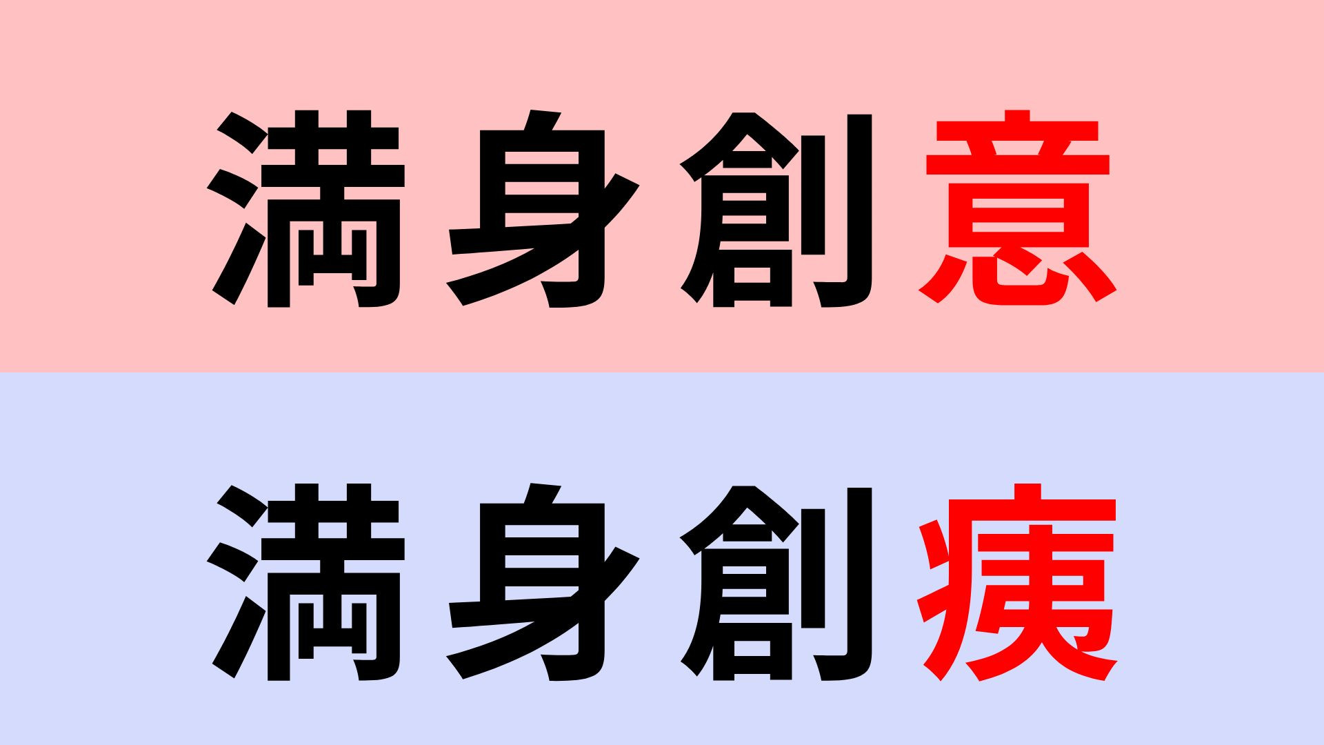 【漢字クイズ】「満身創痍」or「満身創意」正解はどっち？意味はわかるのに...！