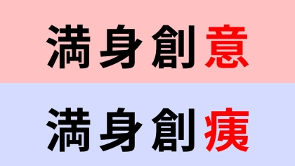 【漢字クイズ】「満身創痍」or「満身創意」正解はどっち？意味はわかるのに...！