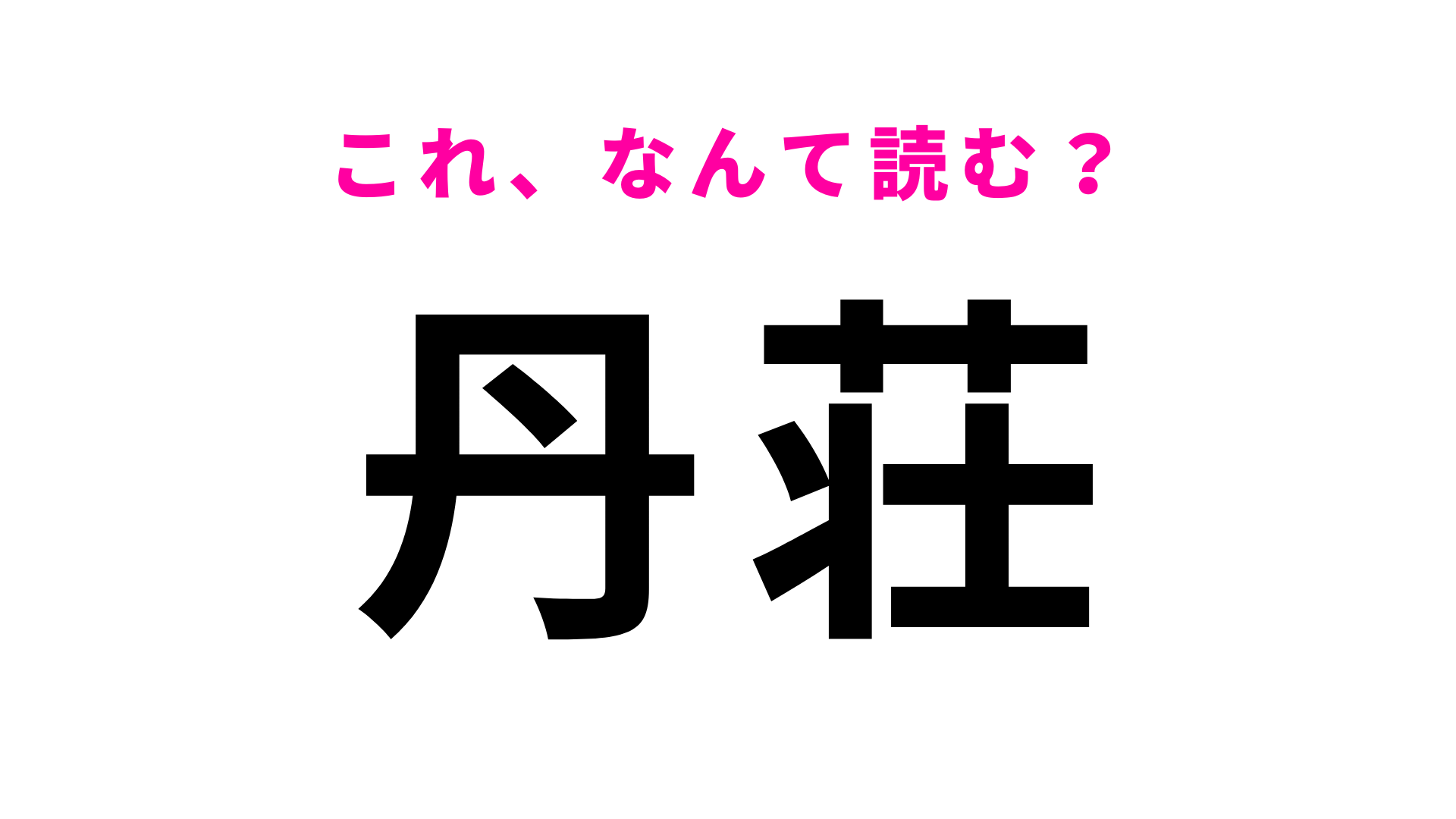 「丹荘」はなんて読む？埼玉県にある駅名！