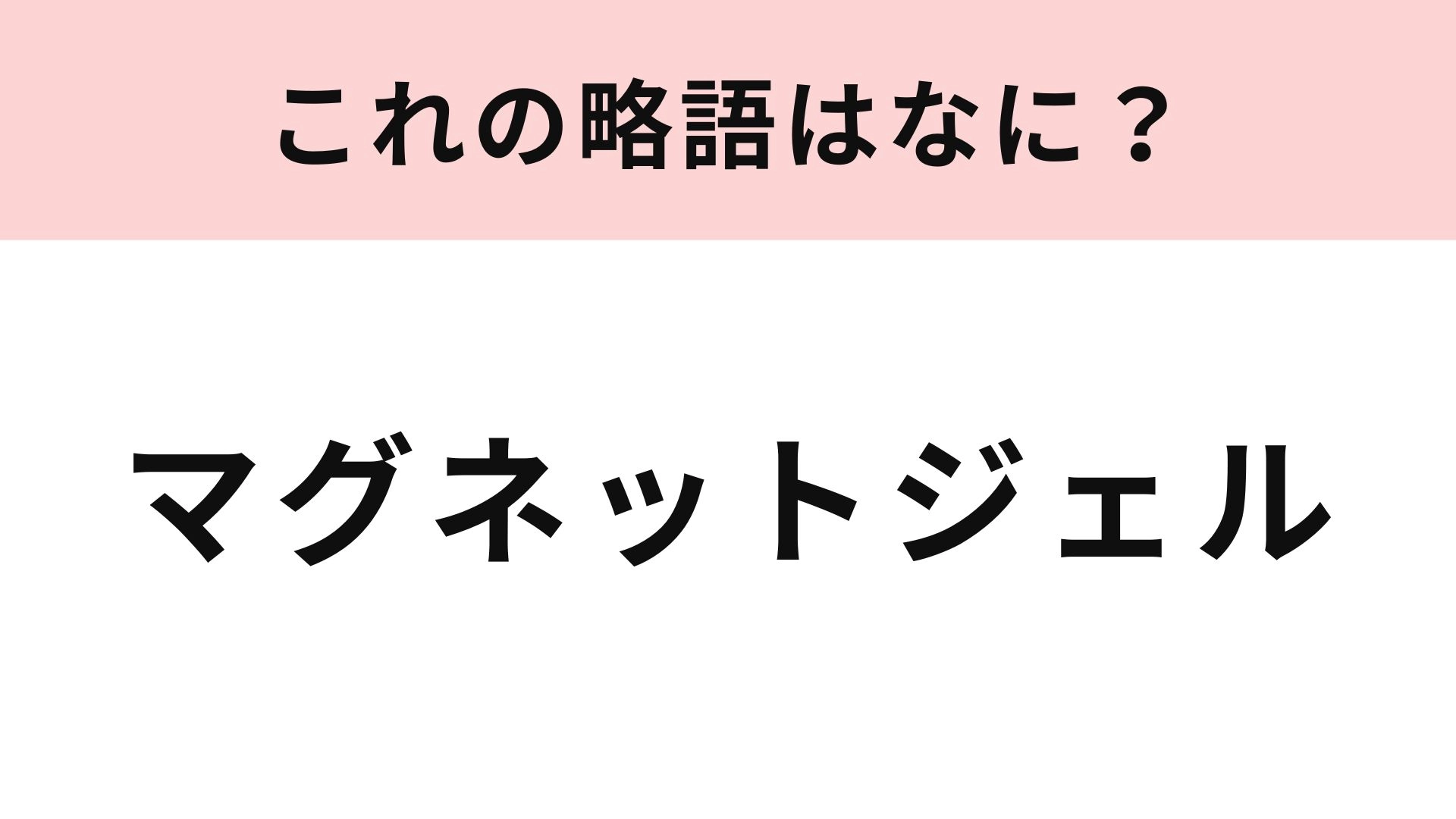 【略語クイズ】「マグネットジェル」の略語は？ネイル好きなら知っておきたい！