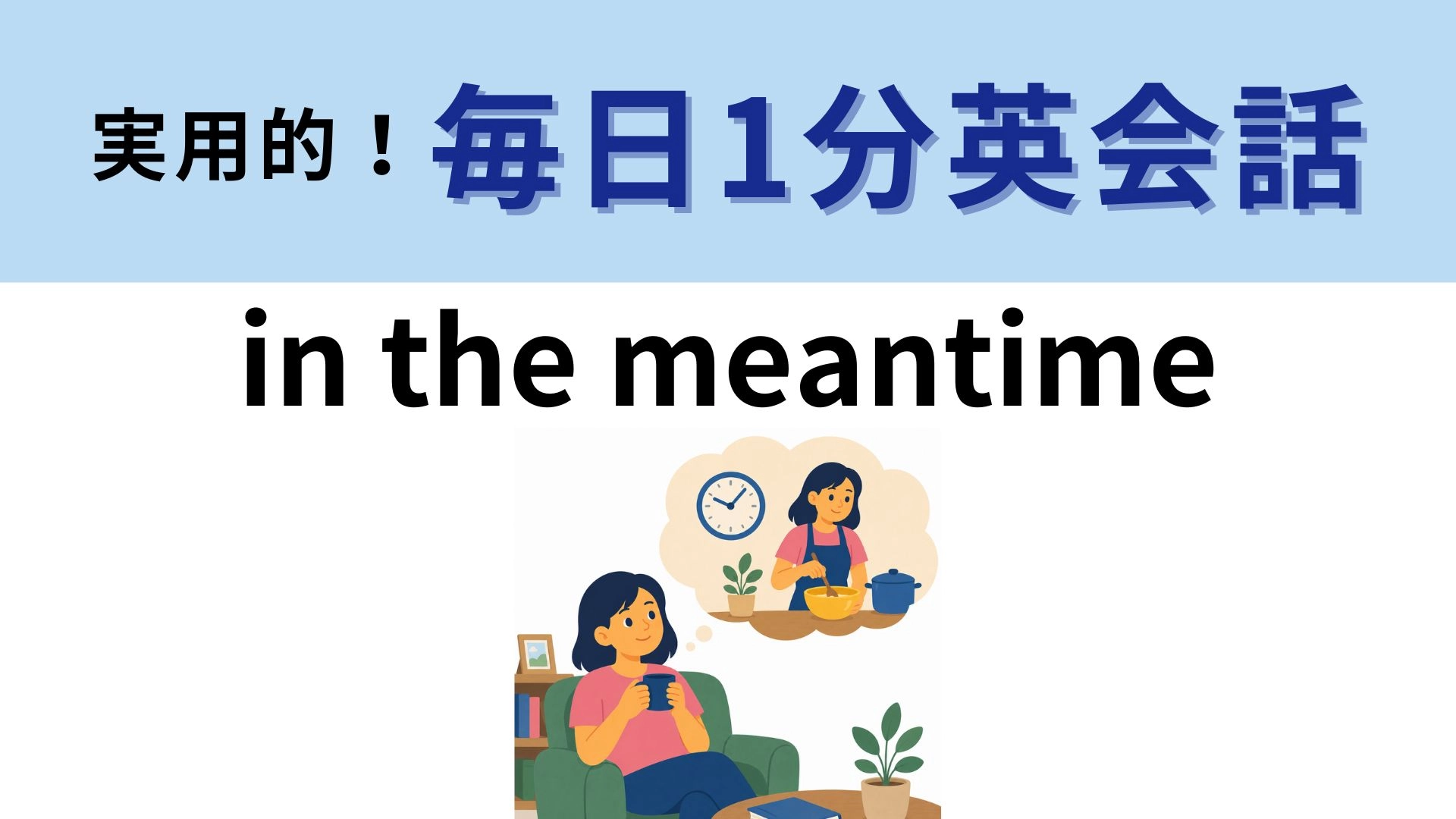 「in the meantime」の意味は？即答できるかな！？【1分英会話】