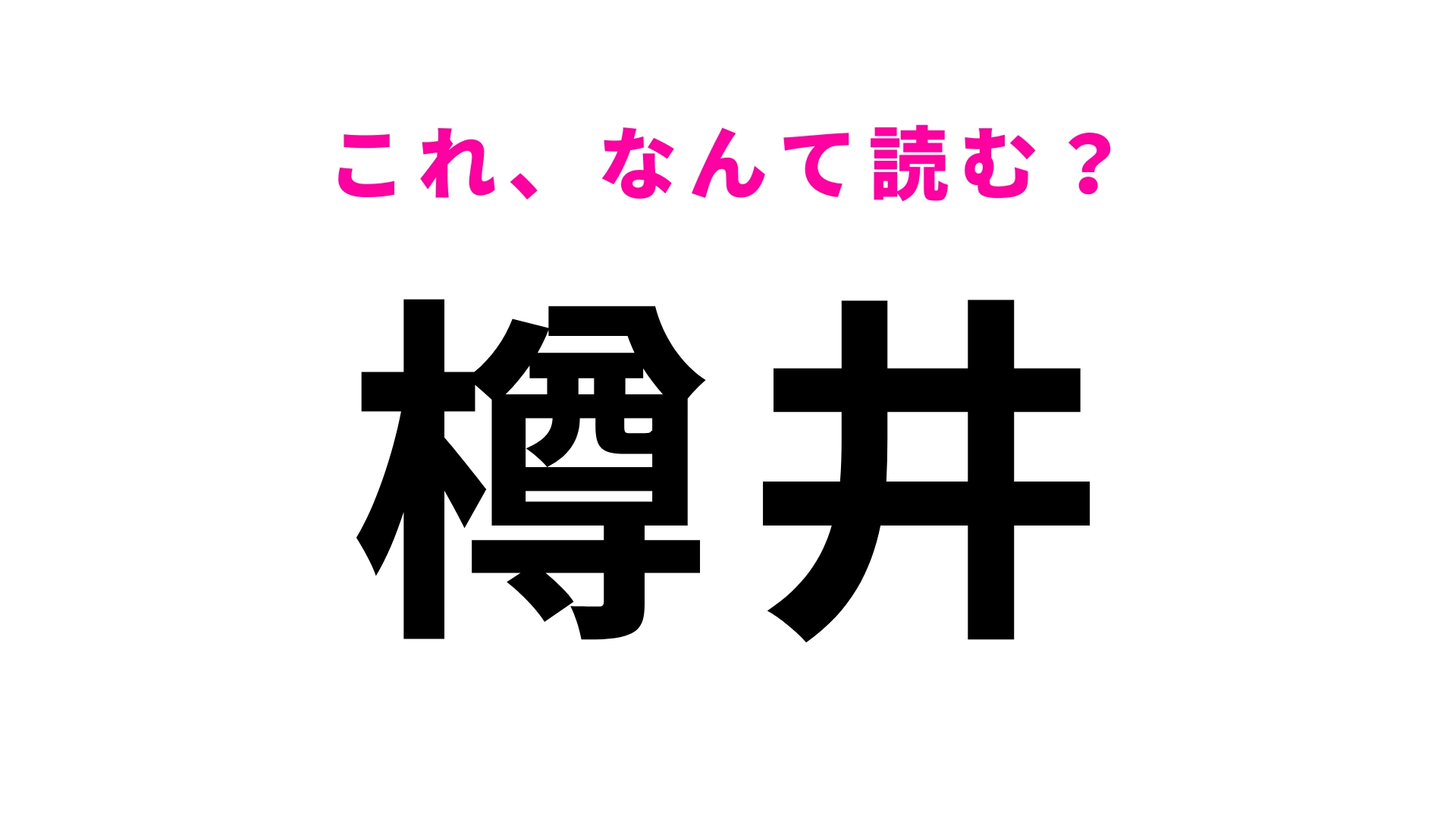 「樽井」はなんて読む？恥をかく前に確認しておきたい！