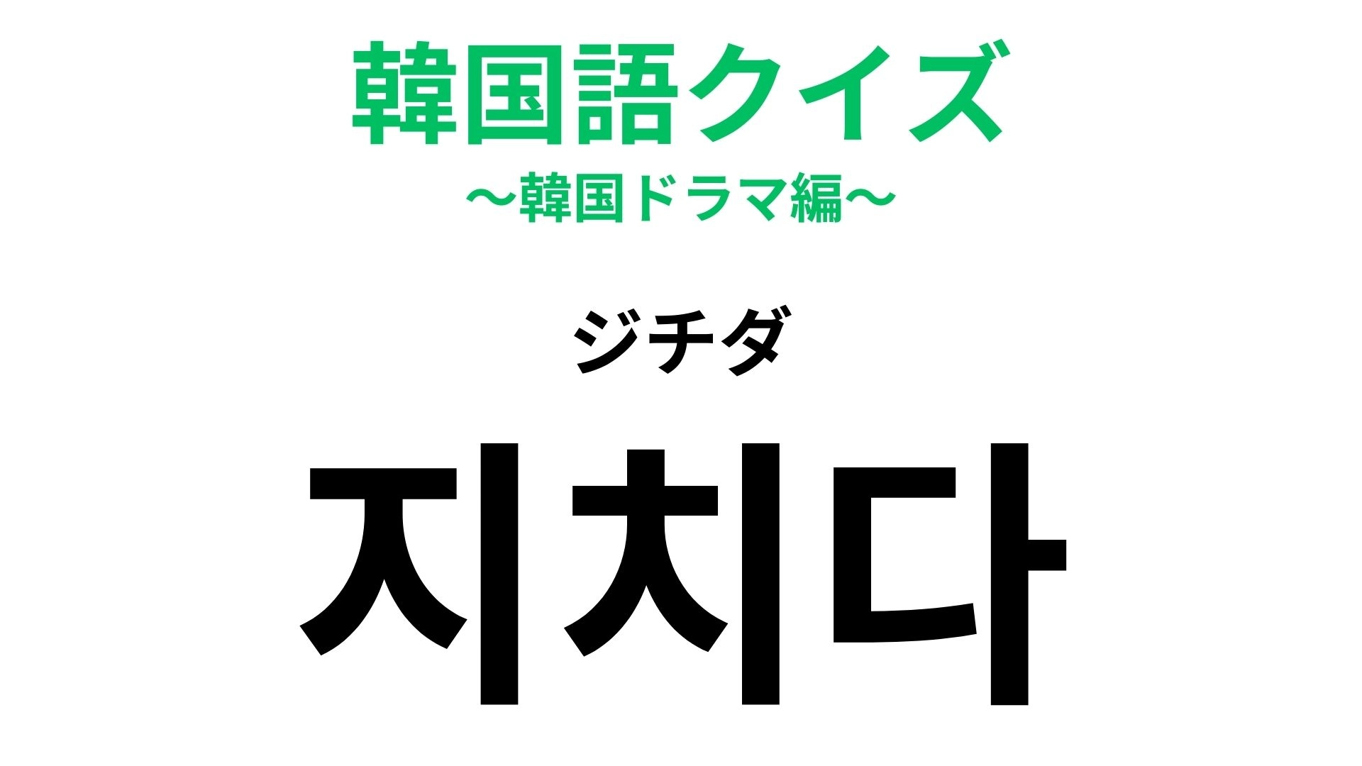 「지치다（ジチダ）」の意味は？とっても疲れた状態を表す韓国語【韓国語クイズ】