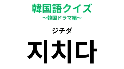 「지치다（ジチダ）」の意味は？とっても疲れた状態を表す韓国語【韓国語クイズ】