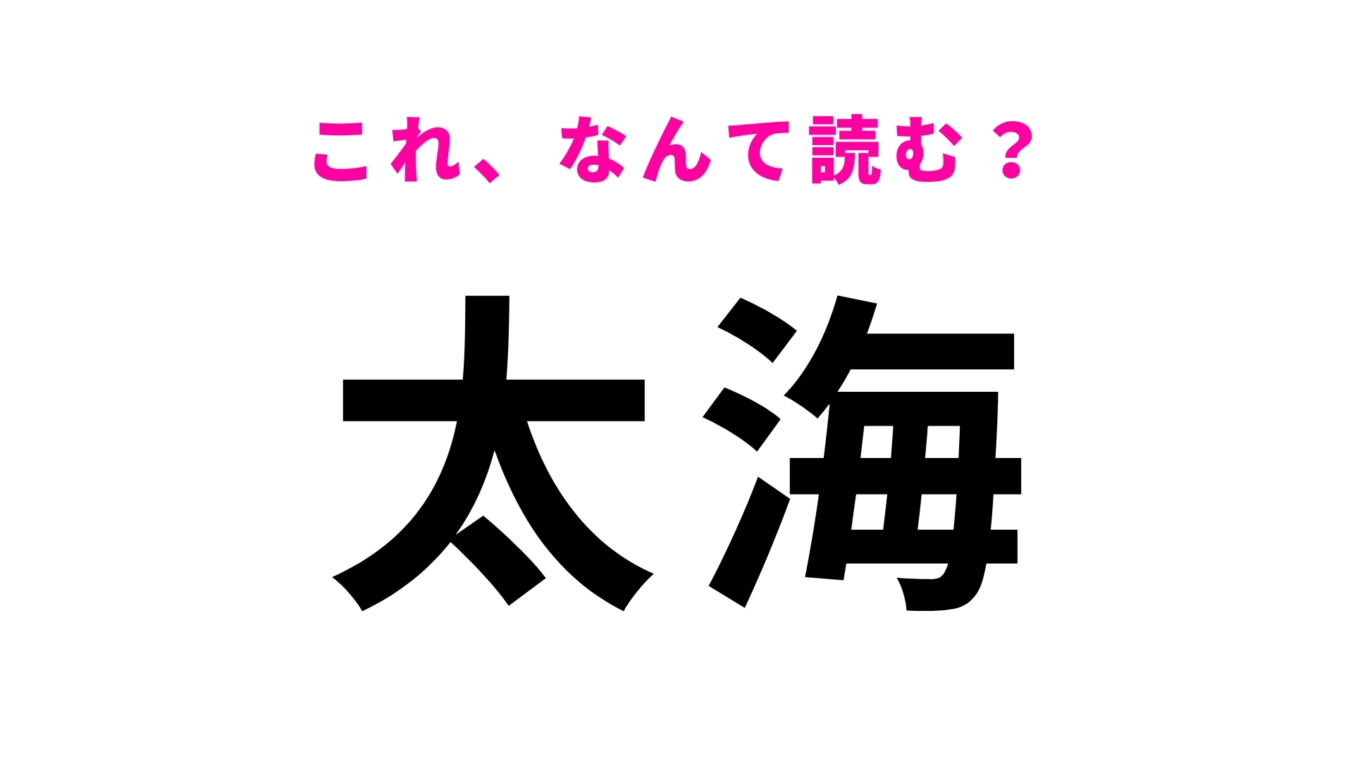 「太海」はなんて読む?海と山を眺望できる駅!