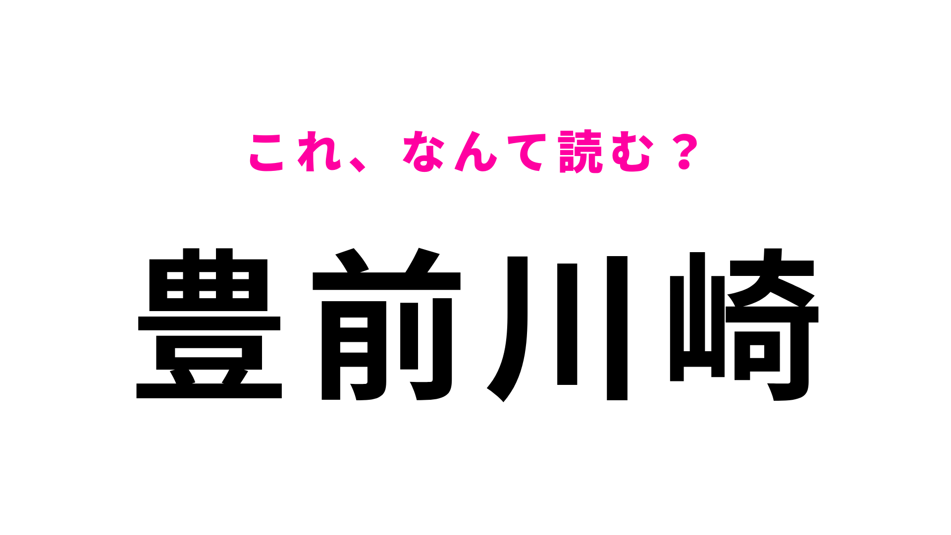 「豊前川崎」はなんて読む？想像と違うかも！