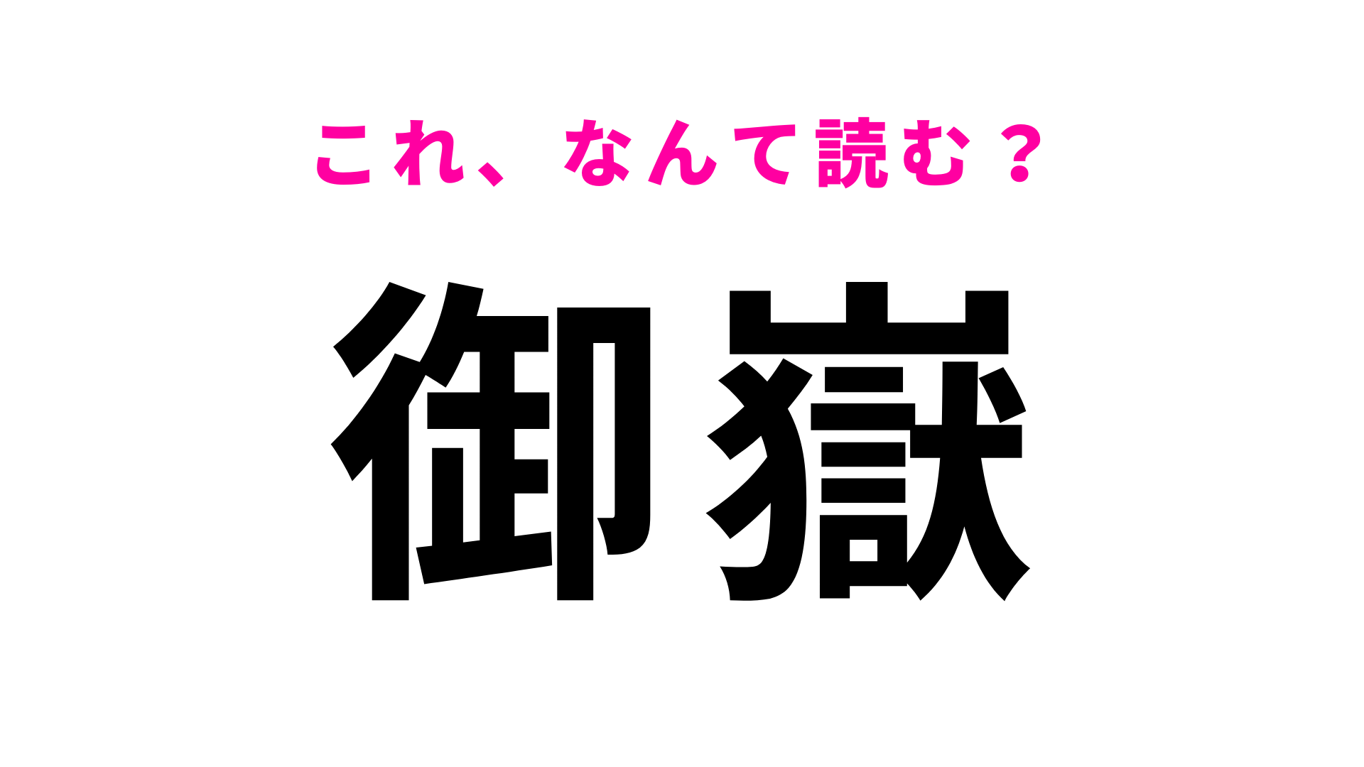 「御嶽」はなんて読む？ひらがな3文字の「御岳山」への登山口として知られる駅！